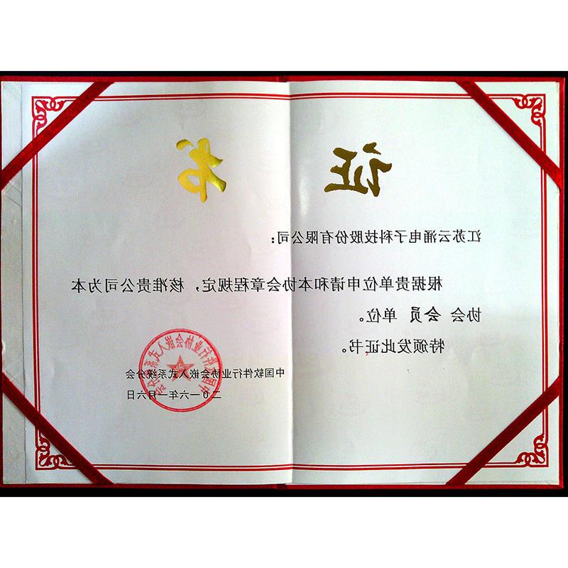 中国软件行业协会欧洲杯在线平台体系分会会员单位证书